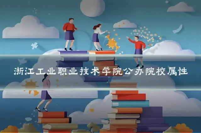 浙江工业职业技术学院公办院校属性