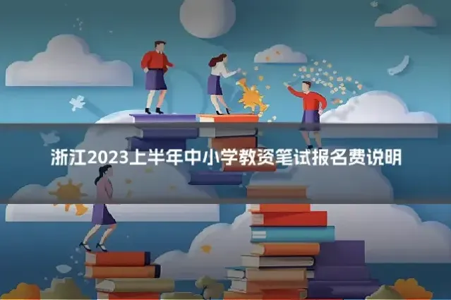 浙江2023上半年中小学教资笔试报名费说明