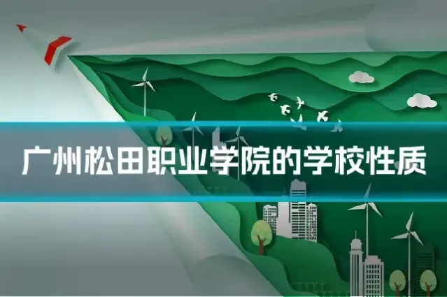 广州松田职业学院的学校性质