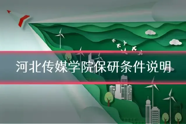 河北传媒学院保研条件说明