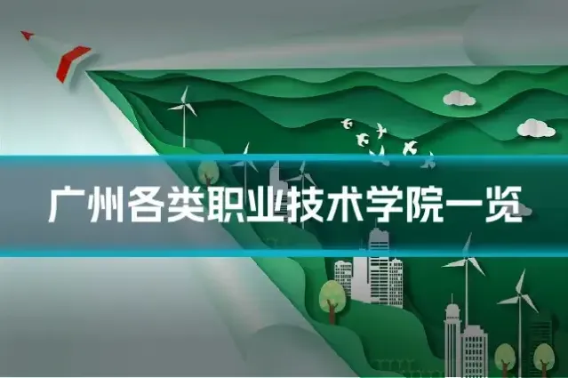 广州各类职业技术学院一览