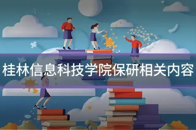 桂林信息科技学院保研相关内容