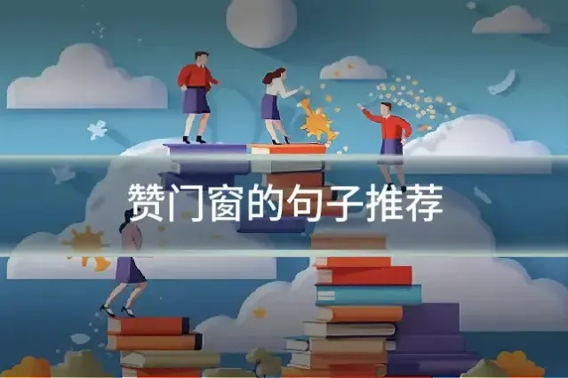 赞门窗的句子推荐