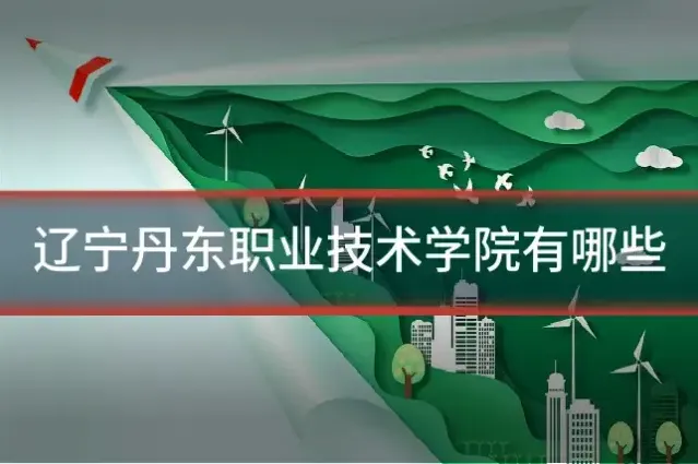 辽宁丹东职业技术学院有哪些