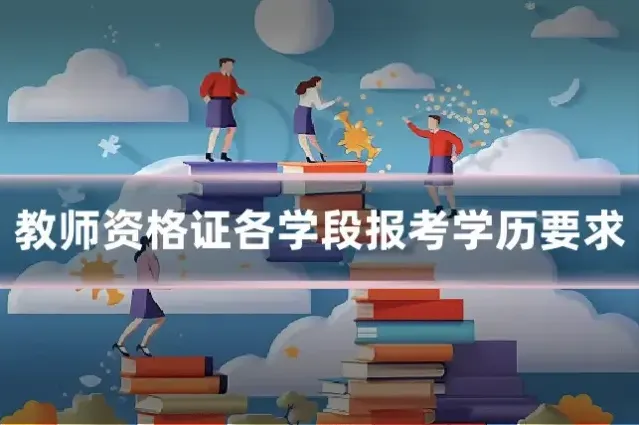 教师资格证各学段报考学历要求