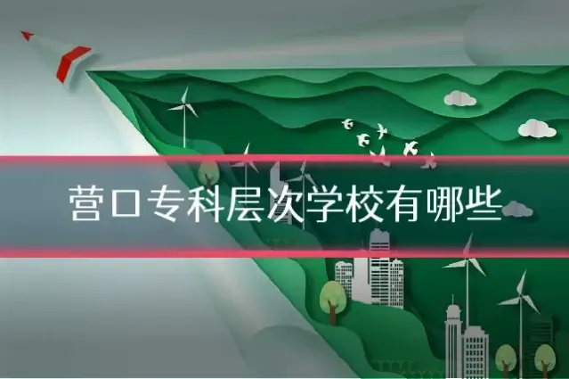 营口专科层次学校有哪些