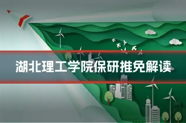 湖北理工学院保研推免解读
