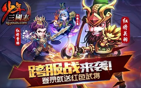 《三国志》红将获取与跨服战技巧