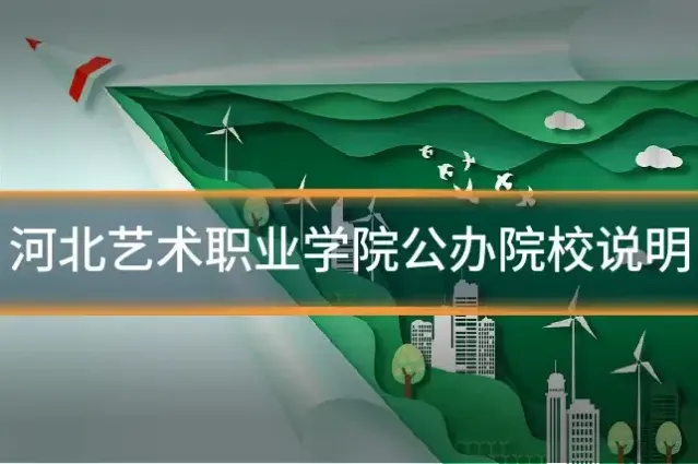 河北艺术职业学院公办院校说明