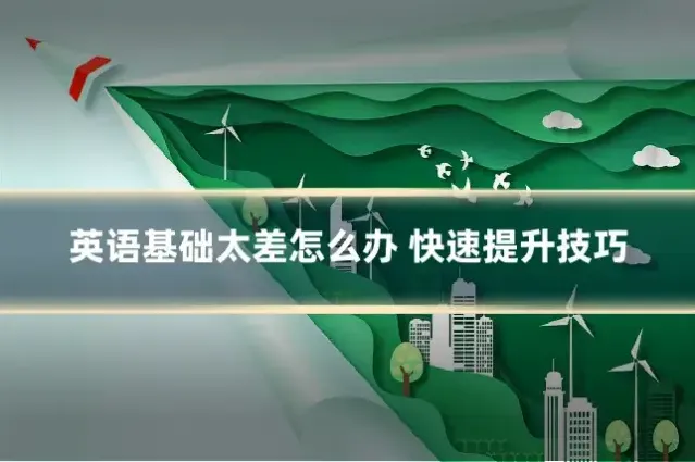 英语基础太差怎么办 快速提升技巧