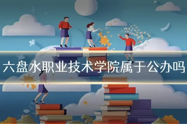 六盘水职业技术学院属于公办吗