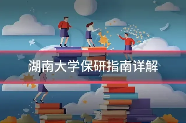 湖南大学保研指南详解