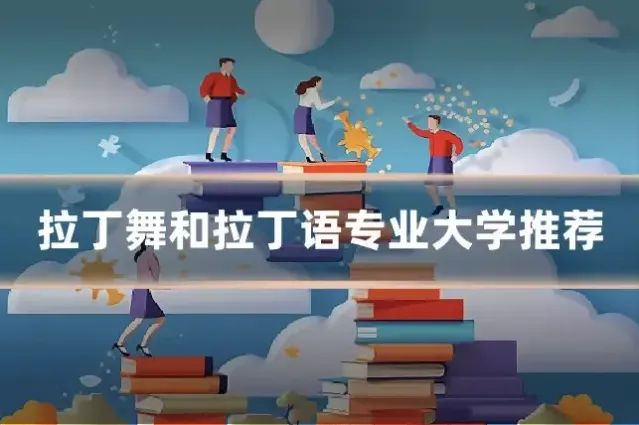 拉丁舞和拉丁语专业大学推荐