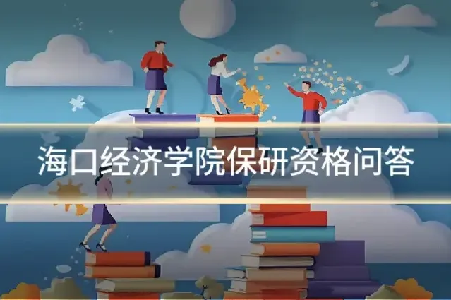 海口经济学院保研资格问答
