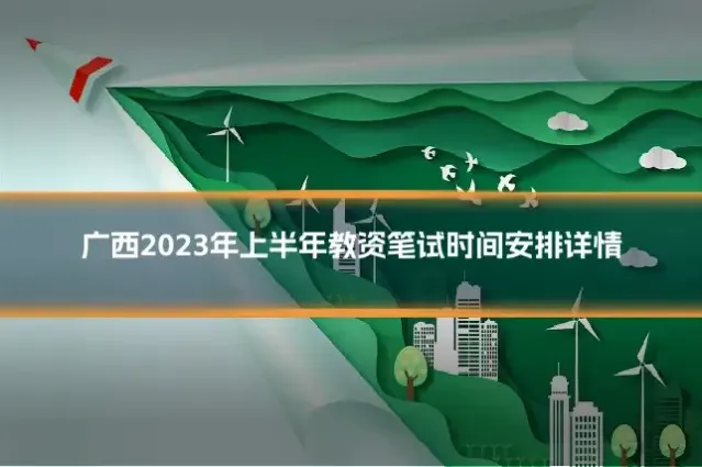 广西2023年上半年教资笔试时间安排详情
