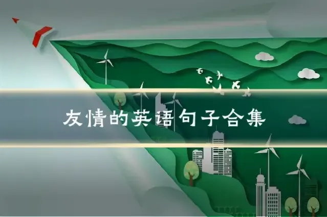 友情的英语句子合集