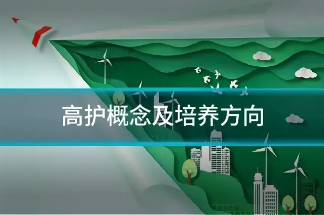 高护概念及培养方向