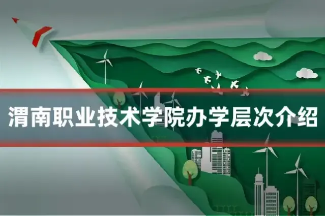 渭南职业技术学院办学层次介绍