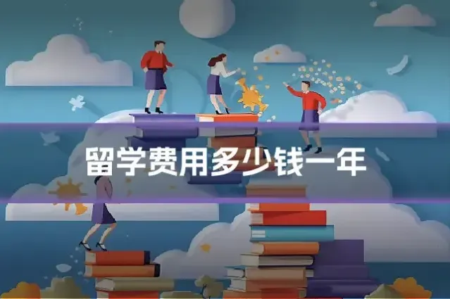 留学费用多少钱一年