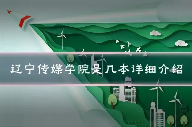 辽宁传媒学院是几本详细介绍