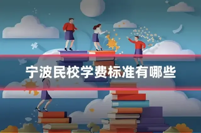 宁波民校学费标准有哪些
