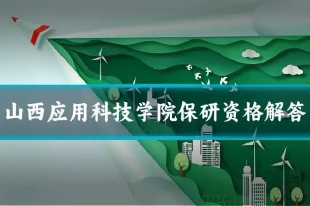 山西应用科技学院保研资格解答