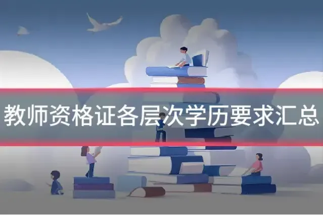 教师资格证各层次学历要求汇总