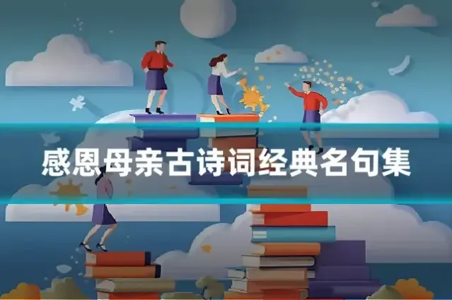 感恩母亲古诗词经典名句集