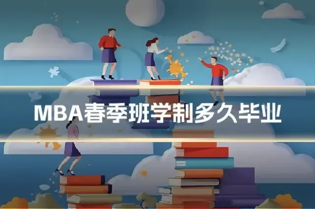 MBA春季班学制多久毕业