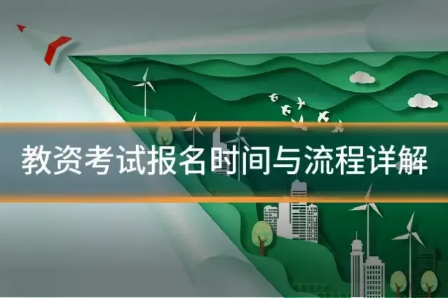 教资考试报名时间与流程详解