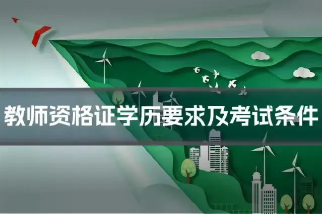 教师资格证学历要求及考试条件