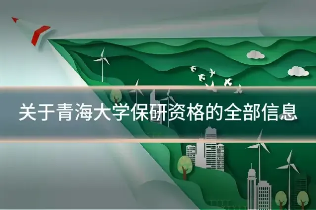 关于青海大学保研资格的全部信息