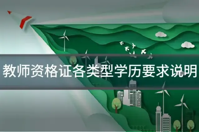 教师资格证各类型学历要求说明