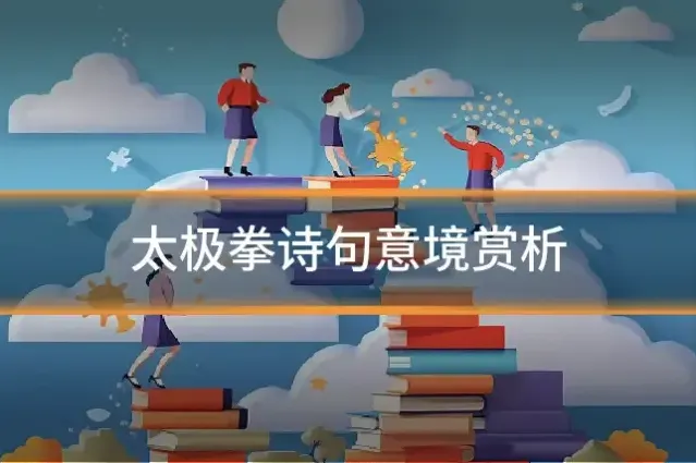 太极拳诗句意境赏析