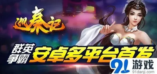 《巡秦记》军团玩法新手教程