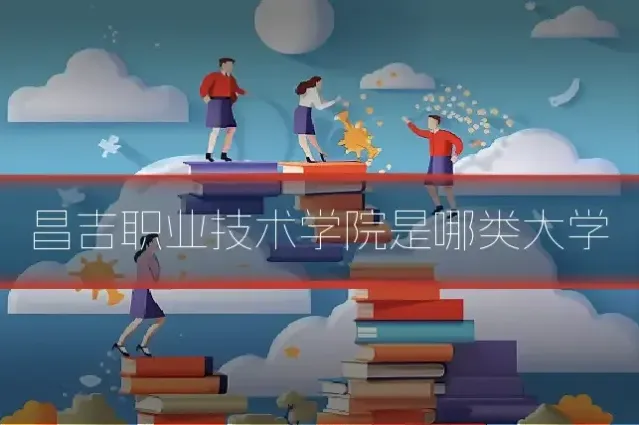 昌吉职业技术学院是哪类大学