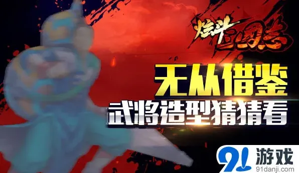 《三国志》《炫斗三国志》新版宝强武将解读