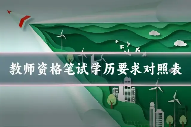 教师资格笔试学历要求对照表