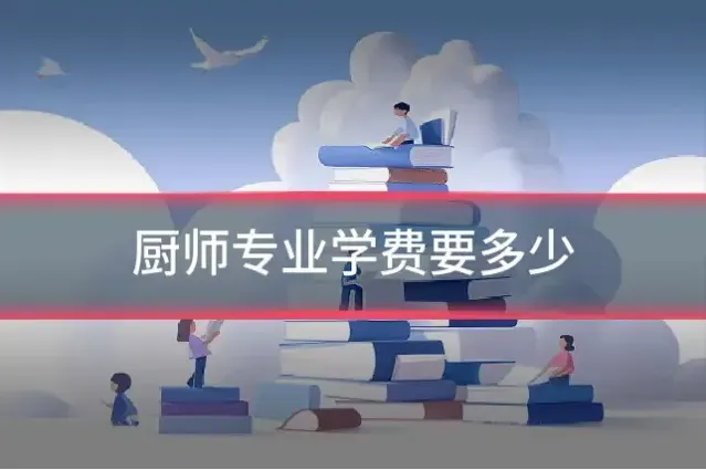 厨师专业学费要多少
