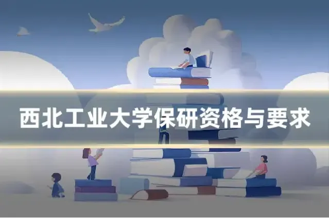 西北工业大学保研资格与要求
