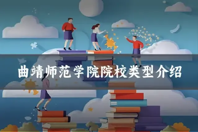 曲靖师范学院院校类型介绍