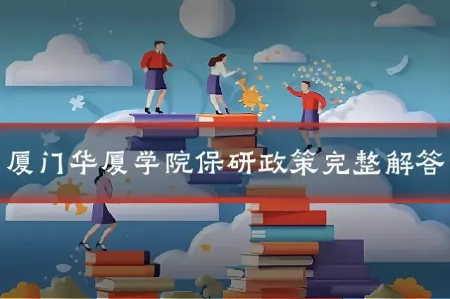 厦门华厦学院保研政策完整解答