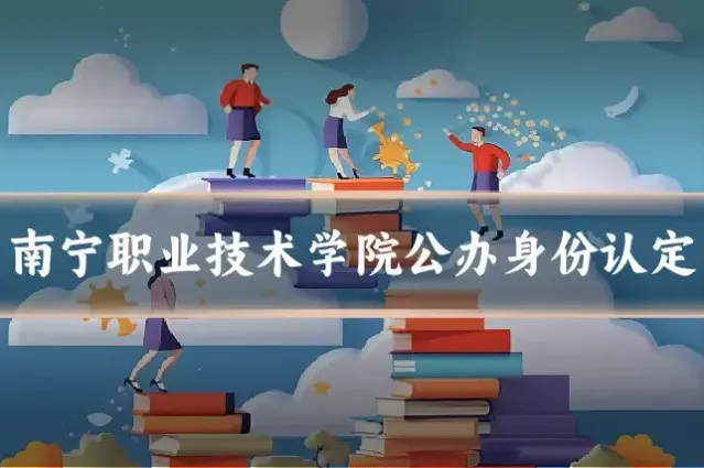 南宁职业技术学院公办身份认定