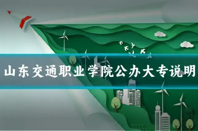 山东交通职业学院公办大专说明
