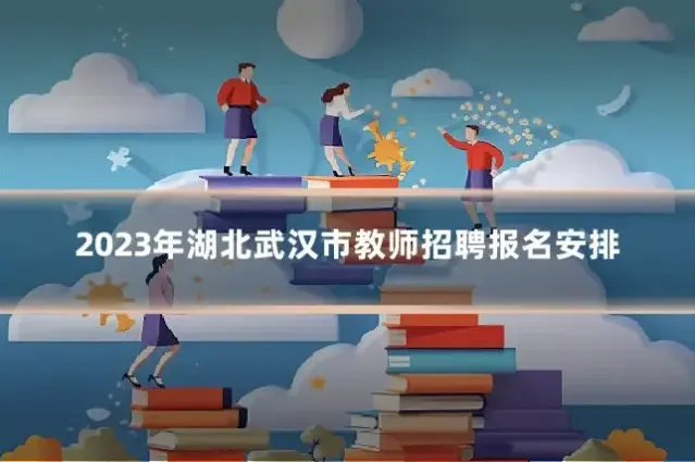2023年湖北武汉市教师招聘报名安排
