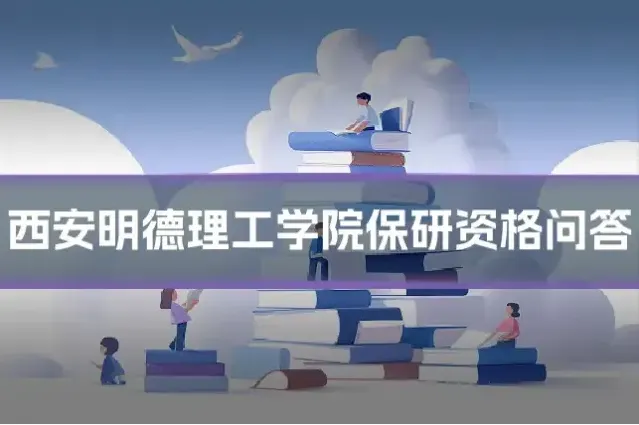 西安明德理工学院保研资格问答