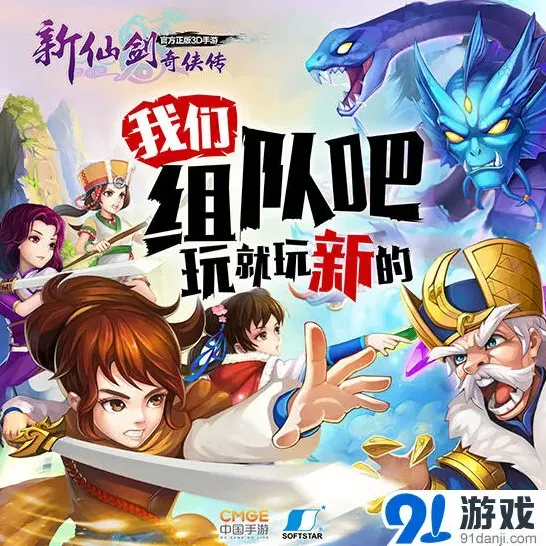 新仙剑奇侠传跨服组队战玩法攻略