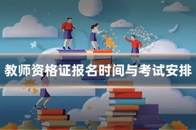教师资格证报名时间与考试安排