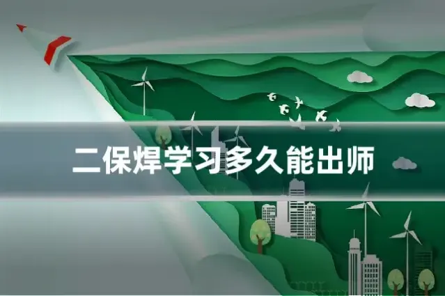 二保焊学习多久能出师