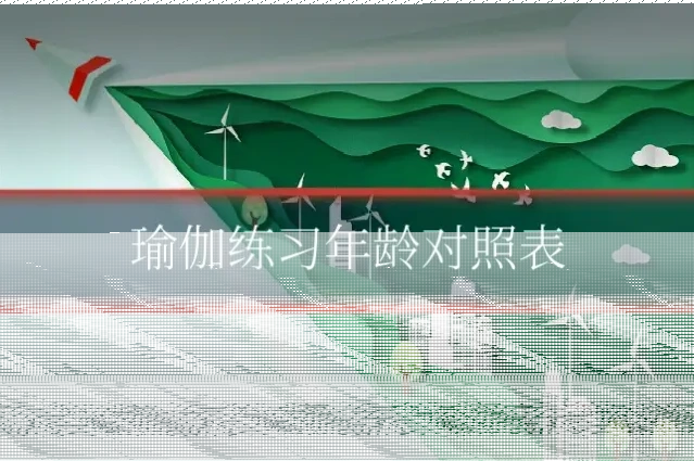 瑜伽练习年龄对照表